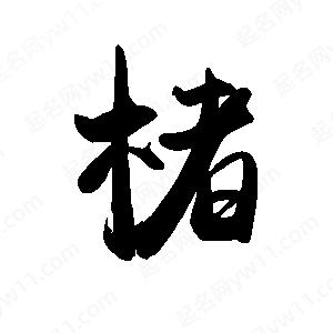 禹衛(wèi)寫(xiě)的行書(shū)楮