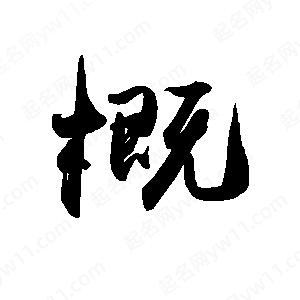 禹衛(wèi)寫的行書概