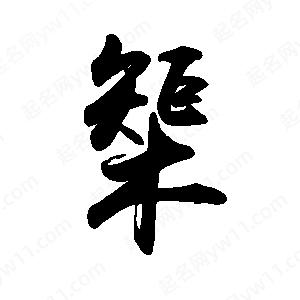 禹衛(wèi)寫的行書榘