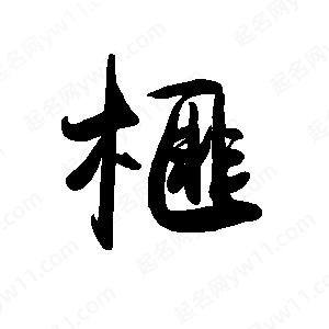 禹衛(wèi)寫的行書榧