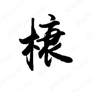 禹衛(wèi)寫的行書榱