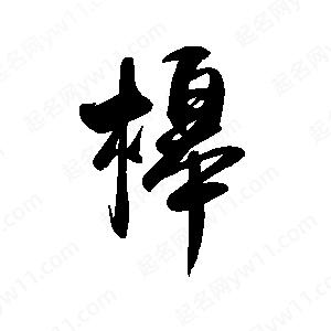 禹衛(wèi)寫的行書槔