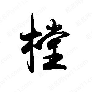 禹衛(wèi)寫(xiě)的行書(shū)樘