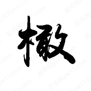 禹衛(wèi)寫的行書橄