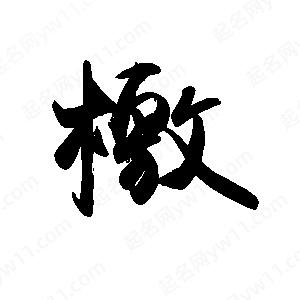 禹衛(wèi)寫的行書檄