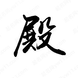 禹衛(wèi)寫的行書殿