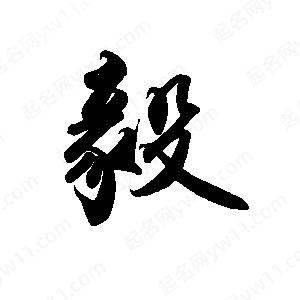 禹衛(wèi)寫的行書毅