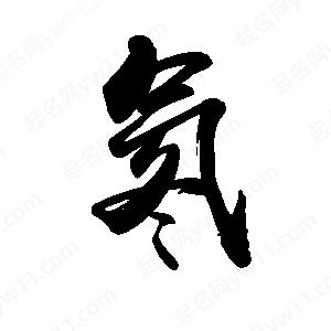 禹衛(wèi)寫的行書氡