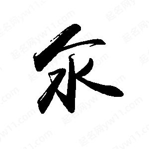 禹衛(wèi)寫的行書氽