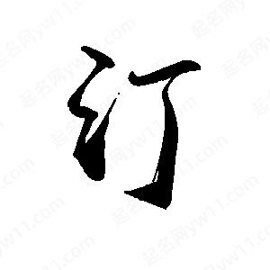 禹衛(wèi)寫(xiě)的行書(shū)汀