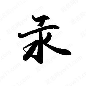 禹衛(wèi)寫的行書汞