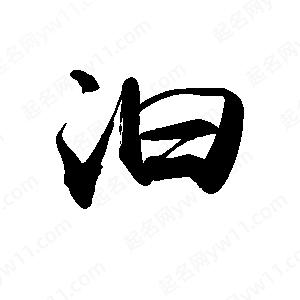 禹衛(wèi)寫的行書汩