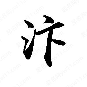 禹衛(wèi)寫的行書汴