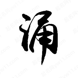 禹衛(wèi)寫(xiě)的行書(shū)涌