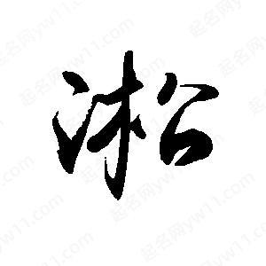 禹衛(wèi)寫的行書(shū)淞