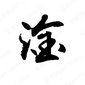 禹衛(wèi)寫的行書淦