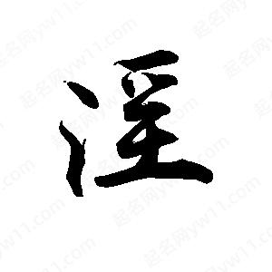 禹衛(wèi)寫的行書淫