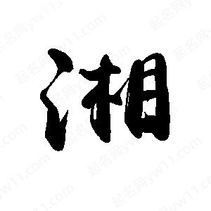 禹衛(wèi)寫的行書湘