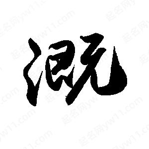 禹衛(wèi)寫的行書溉