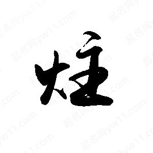 禹衛(wèi)寫的行書炷