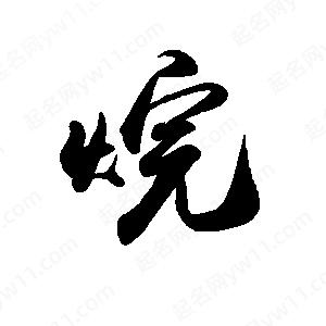 禹衛(wèi)寫的行書烷