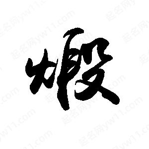 禹衛(wèi)寫的行書煅