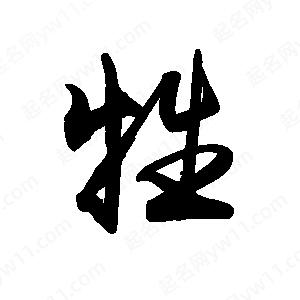 禹衛(wèi)寫的行書牲