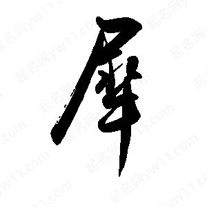 禹衛(wèi)寫(xiě)的行書(shū)犀