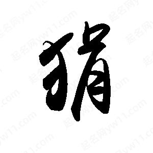 禹衛(wèi)寫(xiě)的行書(shū)狷