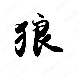 禹衛(wèi)寫的行書狼