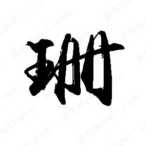 禹衛(wèi)寫的行書珊