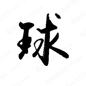 禹衛(wèi)寫的行書球