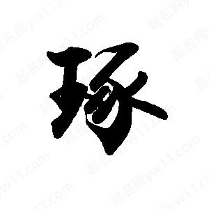 禹衛(wèi)寫的行書琢