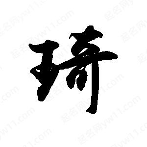 禹衛(wèi)寫的行書琦