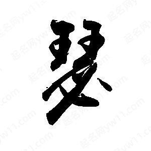 禹衛(wèi)寫的行書瑟