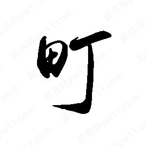 禹衛(wèi)寫的行書町