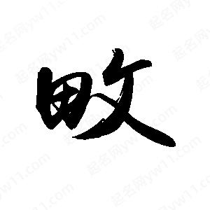 禹衛(wèi)寫的行書畋