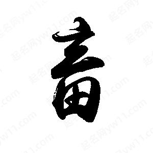 禹衛(wèi)寫的行書畜