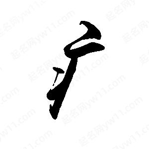 禹衛(wèi)寫的行書疒