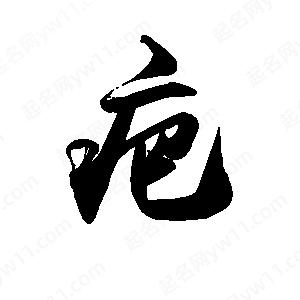 禹衛(wèi)寫的行書疤