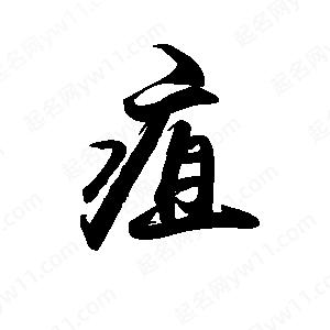 禹衛(wèi)寫的行書疽