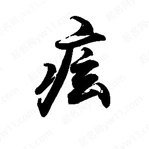 禹衛(wèi)寫(xiě)的行書(shū)痃