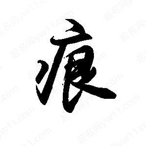 禹衛(wèi)寫的行書痕