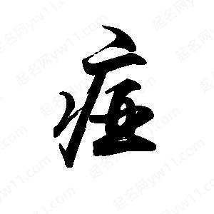 禹衛(wèi)寫的行書痖