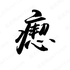 禹衛(wèi)寫的行書瘛