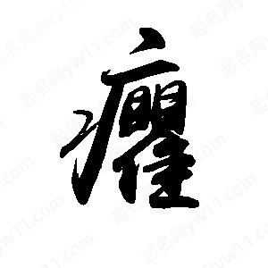 禹衛(wèi)寫的行書癯