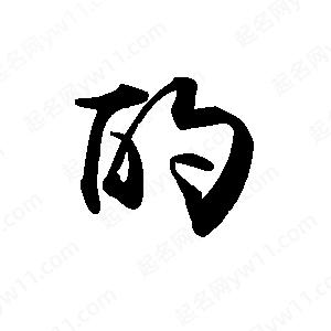 禹衛(wèi)寫的行書的