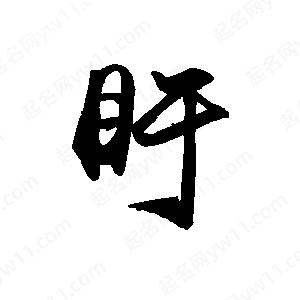 禹衛(wèi)寫的行書盱