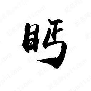 禹衛(wèi)寫的行書眄