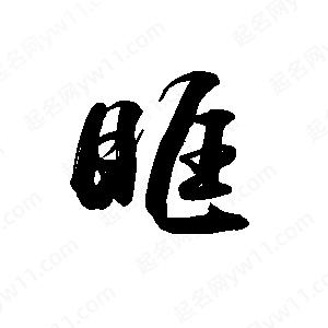 禹衛(wèi)寫(xiě)的行書(shū)眶